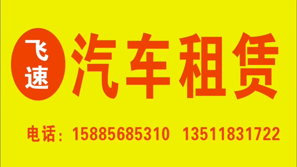 遵義飛速汽車租賃 您的專業(yè)出行伙伴